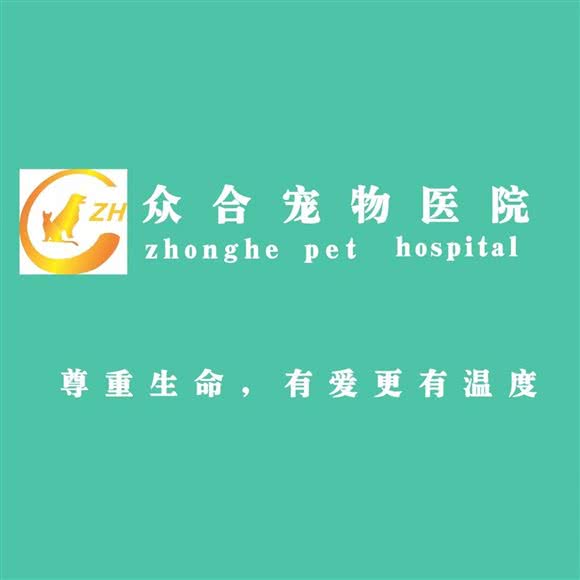 众合宠物医院·众合连锁店:杭州市余杭区海创园附近