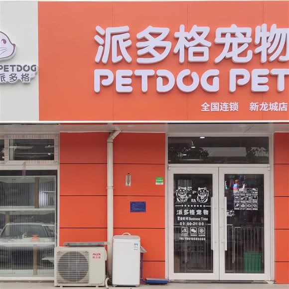 派多格宠物(新龙城店):北京城区昌平区回龙观附近