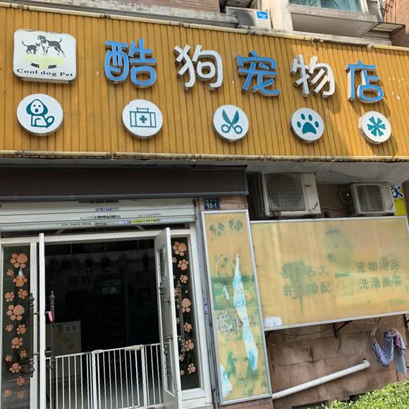 酷狗宠物店:杭州市余杭区良渚附近