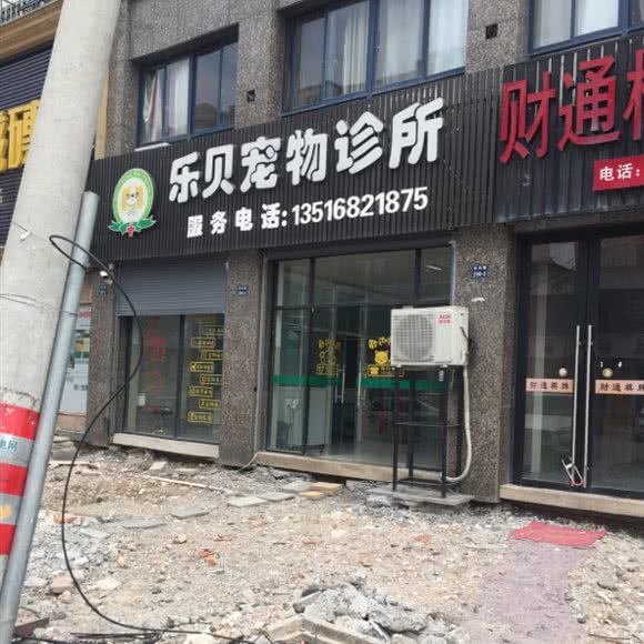 乐贝宠物狗诊所:杭州市余杭区良渚附近