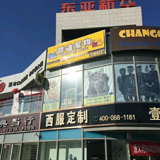 道格宠物(东亚新华店):北京城区昌平区回龙观附近