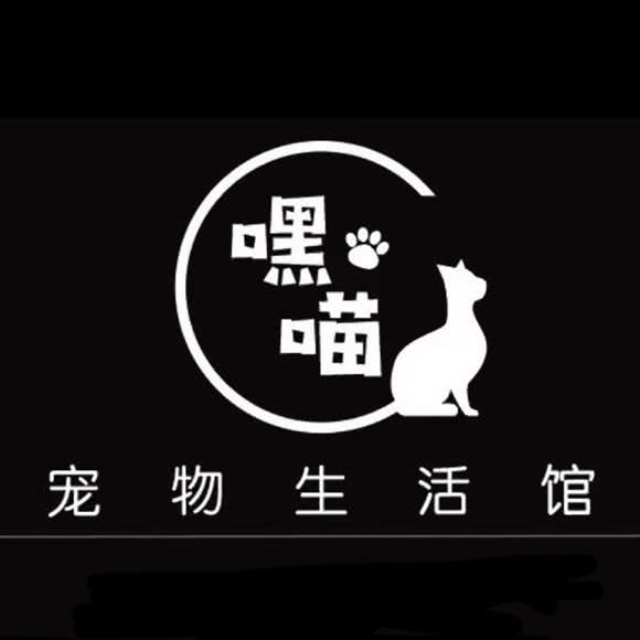 嘿喵宠物生活馆(余杭店):杭州市余杭区仓前附近
