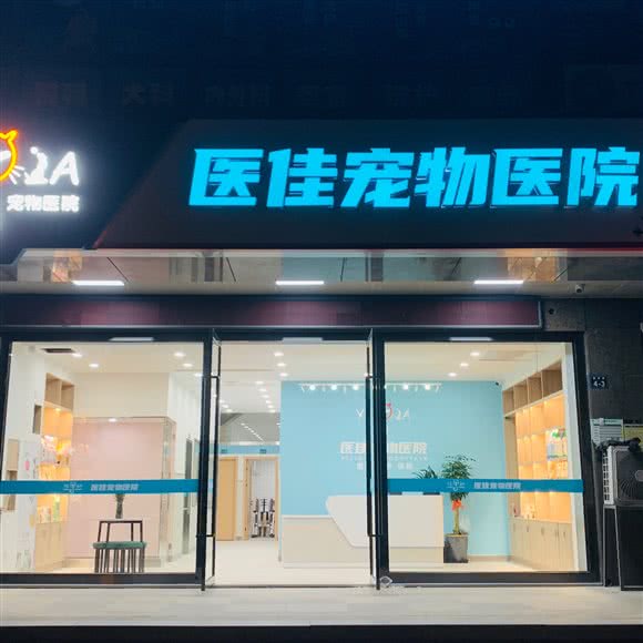 医佳宠物医院:杭州市余杭区闲林附近