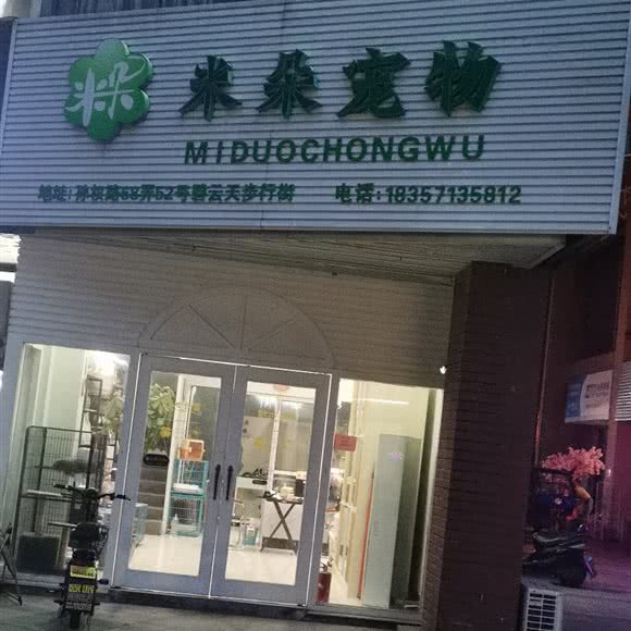 米朵宠物(孙权路店):杭州市富阳区富春街道附近
