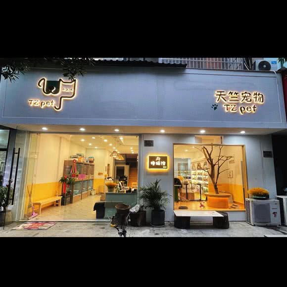 天竺宠物:杭州市富阳区富春街道附近