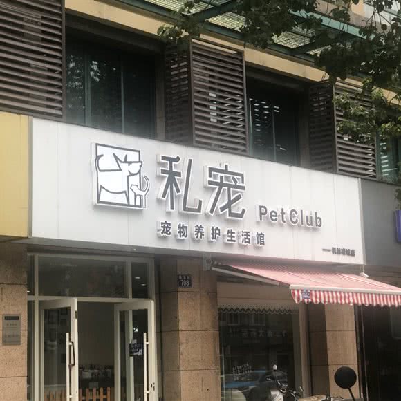 私宠Pet Club(枫林晓城店):杭州市临安区锦城街道附近