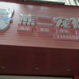 熊二宠物店:杭州市临安区锦城街道附近
