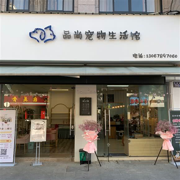 品尚宠物生活馆:杭州市临安区锦南街道附近