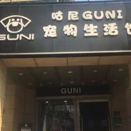 咕尼GUNI宠物生活馆:杭州市钱塘区下沙附近