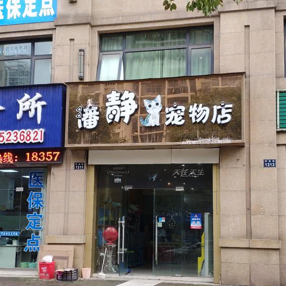 潘静宠物店:杭州市钱塘区下沙附近