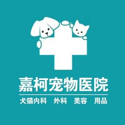 嘉柯动物医院(高沙店):杭州市钱塘区下沙附近