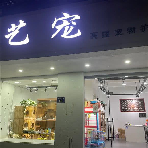 艺宠高端宠物护理机构:杭州市钱塘区义蓬购物中心附近