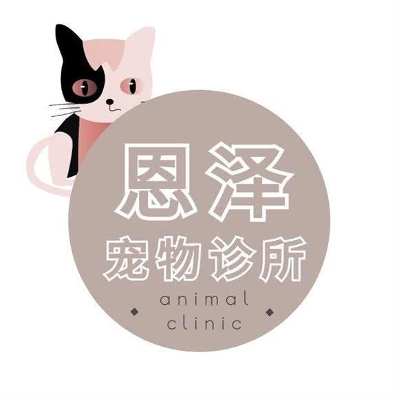 恩泽宠物诊疗:杭州市钱塘区义蓬购物中心附近