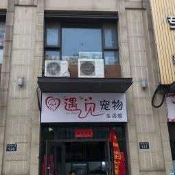 遇见宠物(下沙店):杭州市钱塘区和达东东城附近
