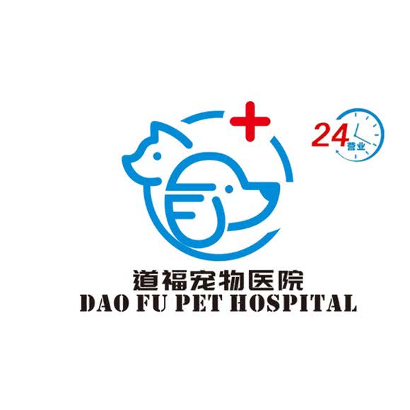 道福宠物医院:杭州市钱塘区和达东东城附近