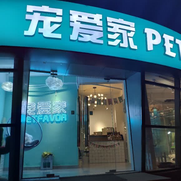 宠爱家连锁宠物店(下沙店):杭州市钱塘区下沙宝龙城市广场附近