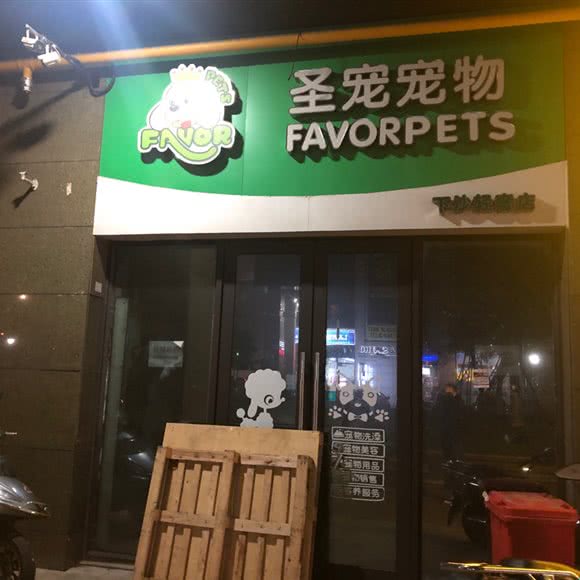 圣宠宠物(下沙轻奢店):杭州市钱塘区九堡金海城附近