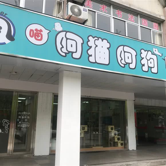 阿猫阿狗(星火南路店):杭州市临平区临平附近