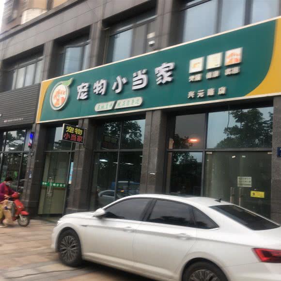 宠物小当家(兴元路店):杭州市临平区临平商贸城附近