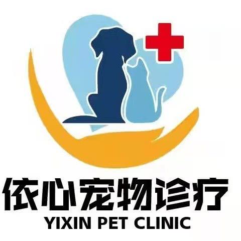 依心宠物诊所:杭州市临平区临平商贸城附近
