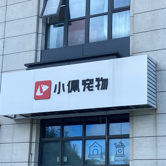 PETKIT小佩宠物(临平尚峰轩店):杭州市临平区余之城购物中心附近