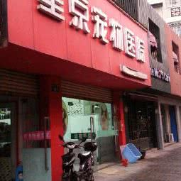 望京宠物医院:宁波市海曙区西门口附近