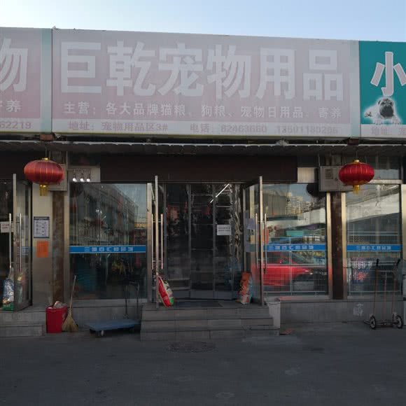 巨乾宠物用品:北京城区昌平区回龙观附近