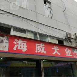 海威犬业:宁波市江北区江北万达广场附近