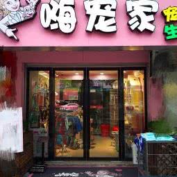 嗨宠家:宁波市江北区北岸琴森/大剧院附近