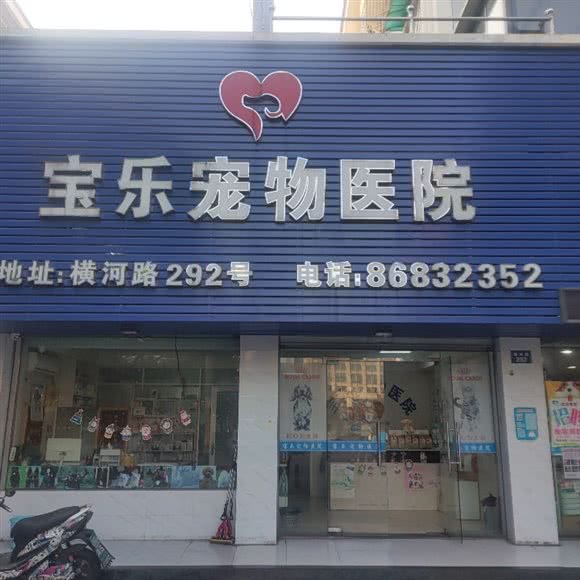 宝乐宠物医院(北仑店):宁波市北仑区明州路沿线附近