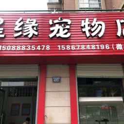 星缘宠物店:宁波市镇海区镇海区附近
