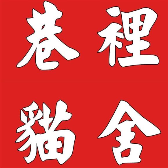 巷里猫舍:宁波市鄞州区鄞州万达广场附近