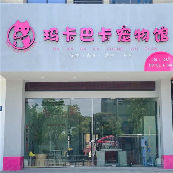 玛卡巴卡宠物馆:宁波市鄞州区环球城附近