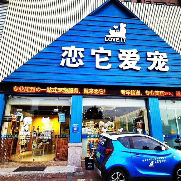 恋它爱宠:宁波市鄞州区南部商务区附近