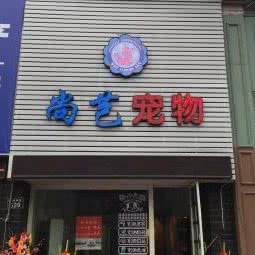 尚芑宠物:宁波市鄞州区利时百货附近