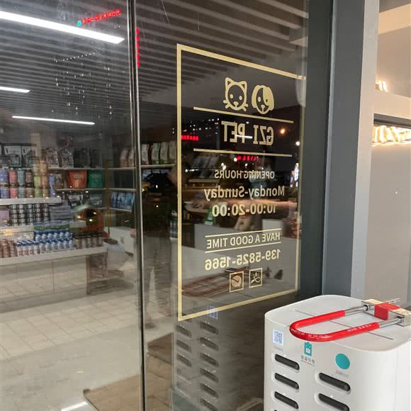 GZIPET:宁波市鄞州区鄞州高教园区附近