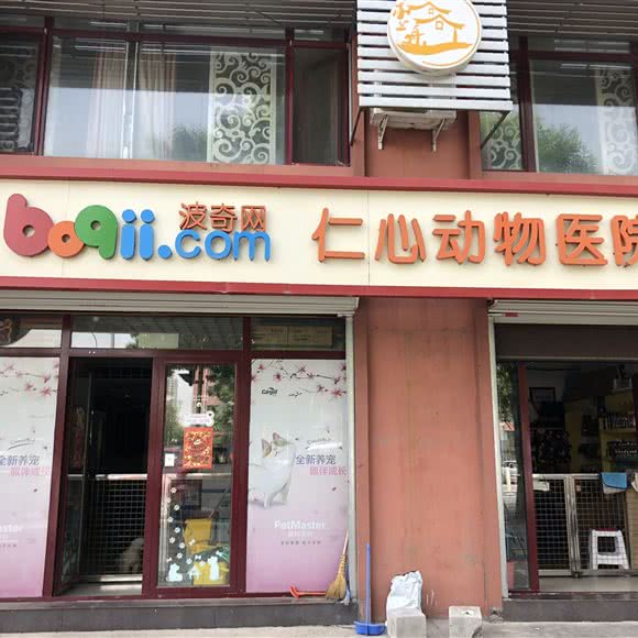 仁心动物医院:北京城区昌平区回龙观附近
