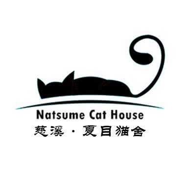 夏目猫舍:宁波市慈溪市浒山街道附近