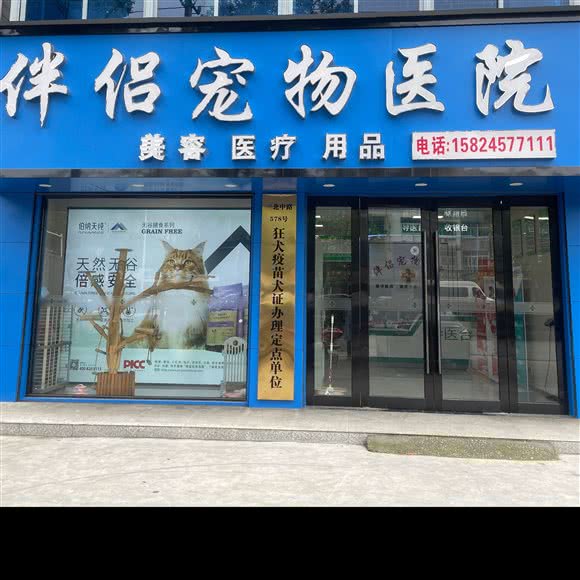 伴侣宠物医院:宁波市慈溪市观海卫镇附近