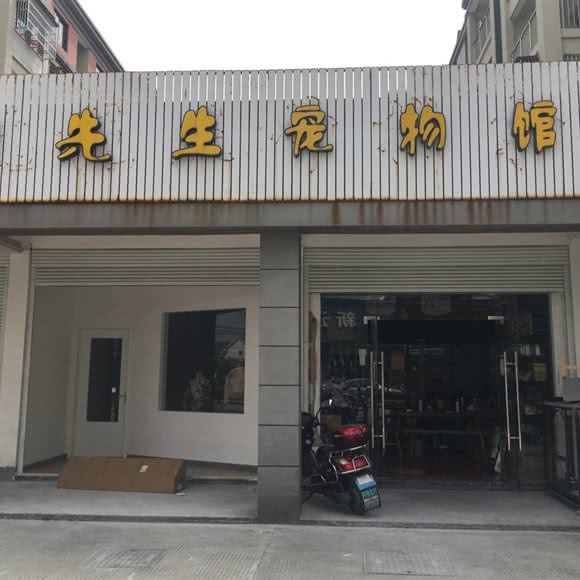 狗老先生宠物馆:宁波市慈溪市掌起镇附近