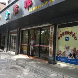 乖乖宠物医院:温州市鹿城区下吕浦附近
