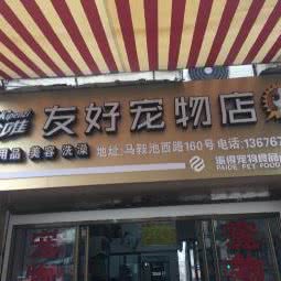 珍唯·友好宠物店:温州市鹿城区水心附近
