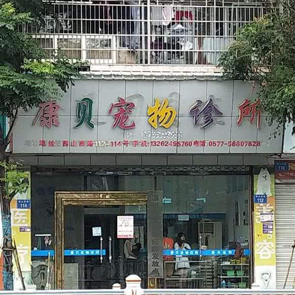 康贝宠物诊所:温州市鹿城区西山附近