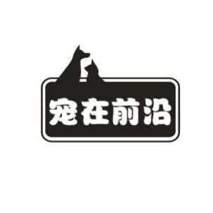 宠在前沿宠物生活馆:温州市鹿城区吴桥路附近