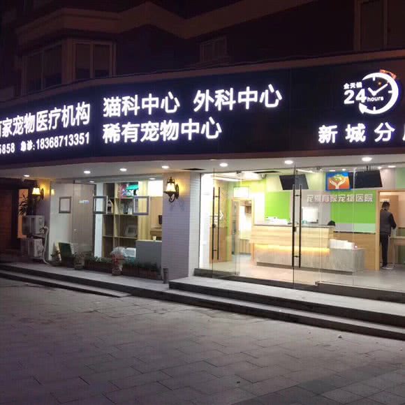 宠爱有家宠物医疗机构(新城店):温州市鹿城区新城附近