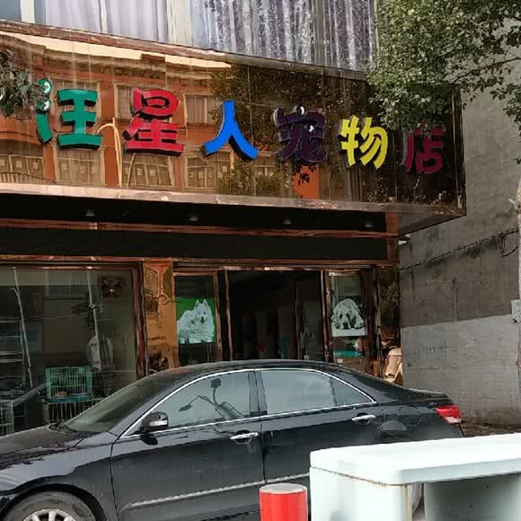 汪星人宠物店:温州市龙湾区永中附近