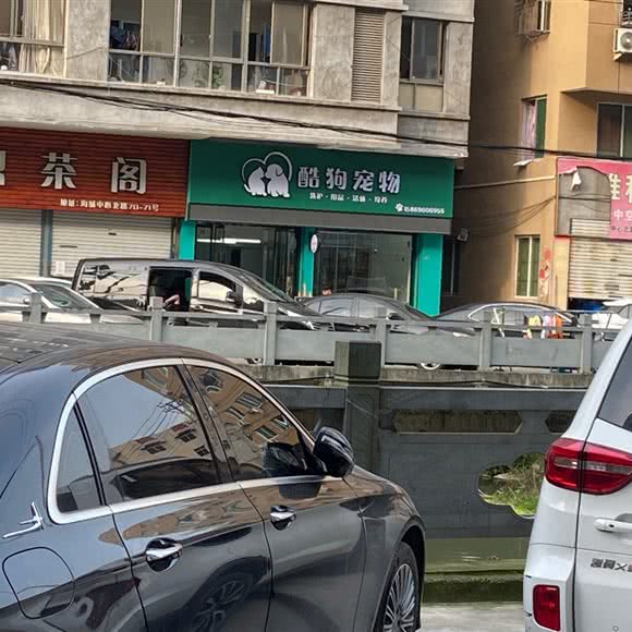 酷狗宠物生活馆:温州市龙湾区海城附近