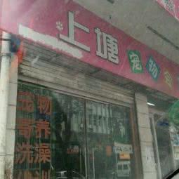 上塘宠物会所:温州市永嘉县永嘉县附近