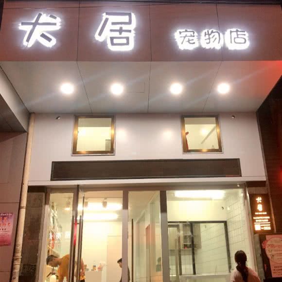 犬居面包店:温州市永嘉县永嘉县附近