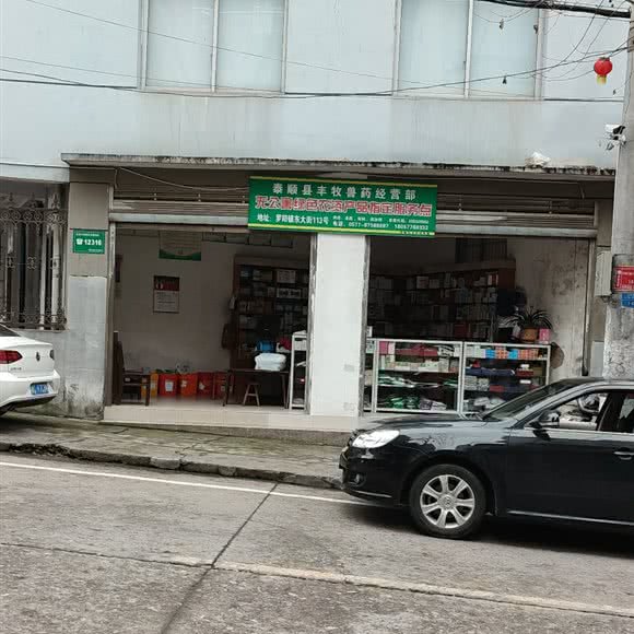 畜牧兽医站:温州市泰顺县泰顺县附近